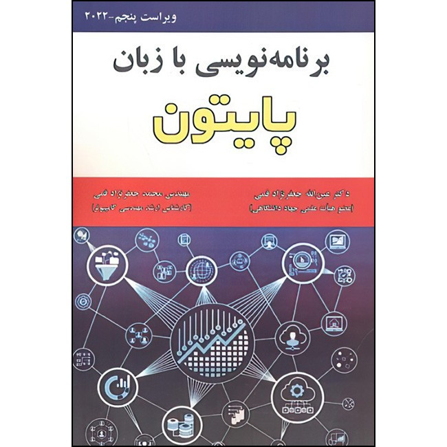 کتاب برنامه نویسی به زبان پایتون اثر عین الله جعفرنژاد قمی و محمدجعفرنژاد قمی انتشارات علوم رایانه 2UN