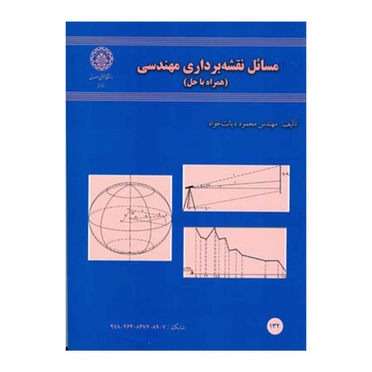 کتاب مسائل نقشه برداری مهندسی همراه با حل اثر مهندس محمود دیانت خواه انتشارات دانشگاه صنعتی اصفهان 2UN