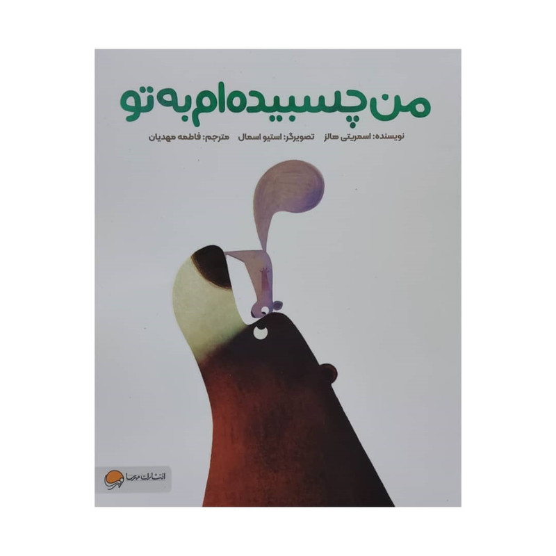 کتاب من چسبیده ام به تو اثر اسمریتی هالز نشر مهرسا 2UN