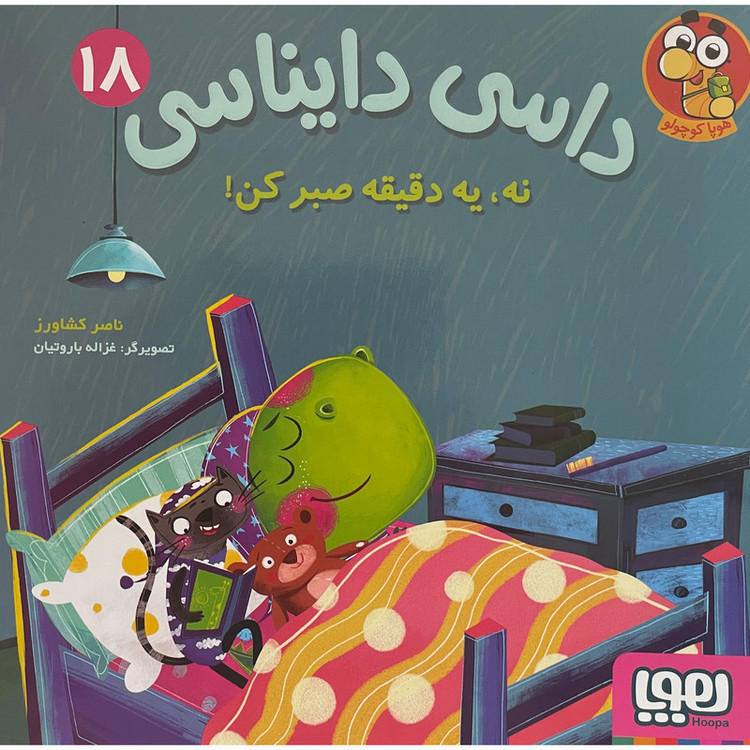 کتاب داسی دایناسی 18 نه،یه دقیقه صبرکن اثر ناصر کشاورز انتشارات هوپا 2UN