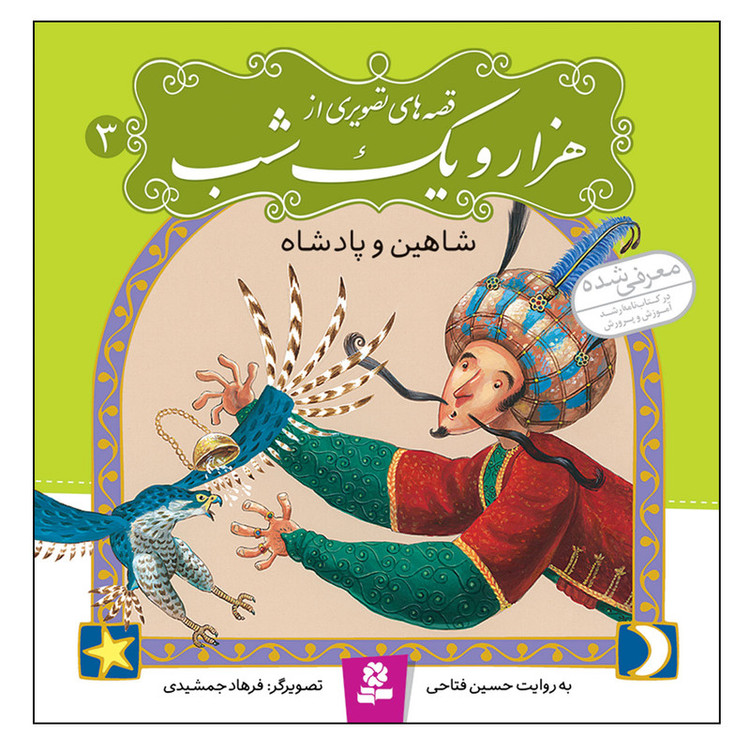 کتاب قصه های تصویری از هزار و یک شب 3 شاهین و پادشاه اثر حسین فتاحی انتشارات قدیانی 2UN