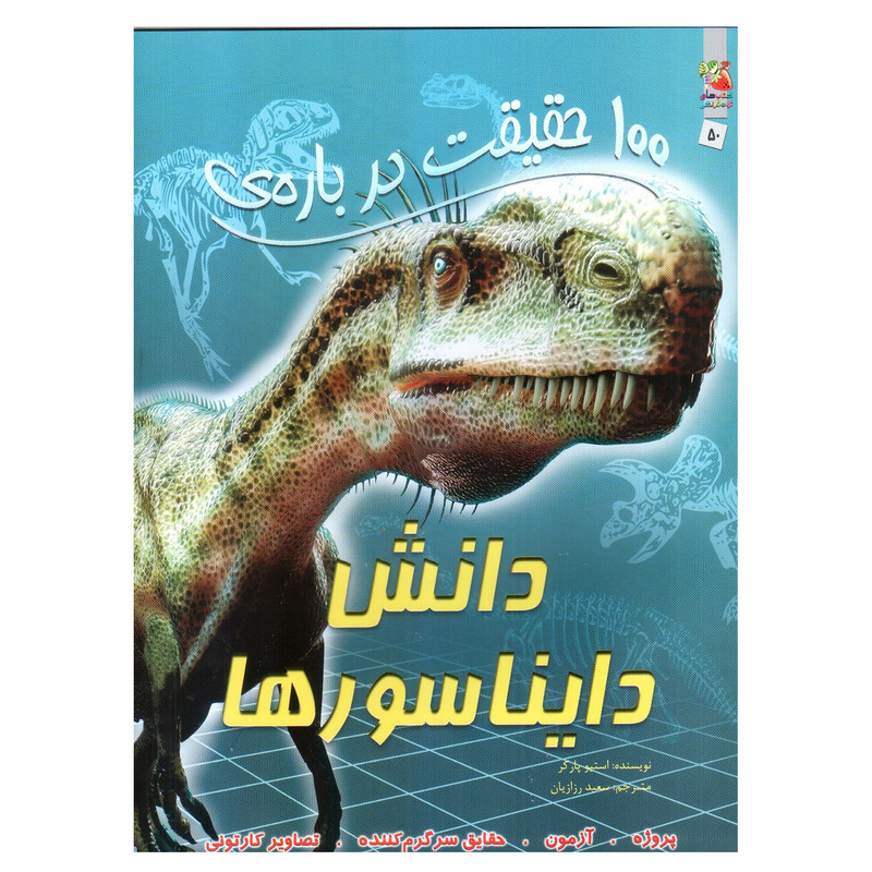 کتاب 100 حقیقت درباره ی دانش دایناسورها اثر استیو پارکر انتشارات سایه گستر 2UN