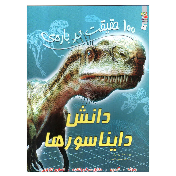 کتاب 100 حقیقت درباره ی دانش دایناسورها اثر استیو پارکر انتشارات سایه گستر 2UN