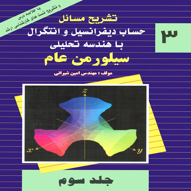 کتاب تشریح مسائل حساب دیفرانسیل و انتگرال با هندسه تحلیلی اثر سیلورمن عام انتشارات پویش اندیشه جلد 3 2UN