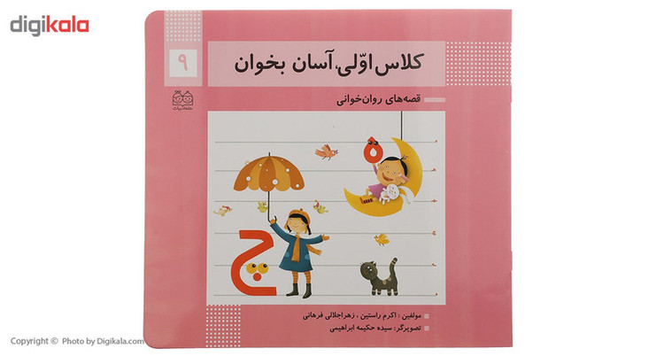کتاب کلاس اولی آسان بخوان 9 اثر اکرم راستین 2UN