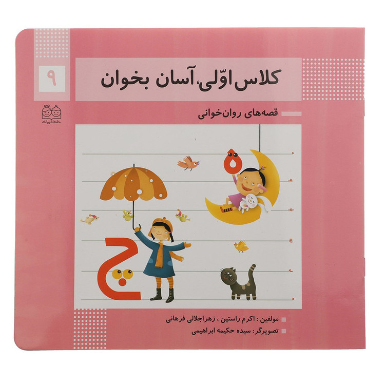 کتاب کلاس اولی آسان بخوان 9 اثر اکرم راستین 2UN