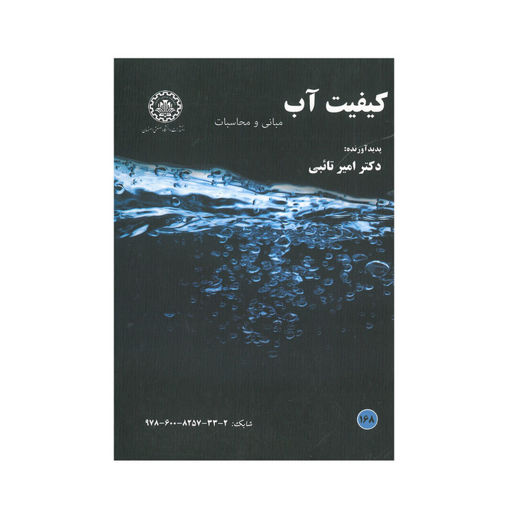 کتاب کیفیت آب مبانی و محاسبات اثر امیر تائبی انتشارات دانشگاه صنعتی اصفهان 2UN