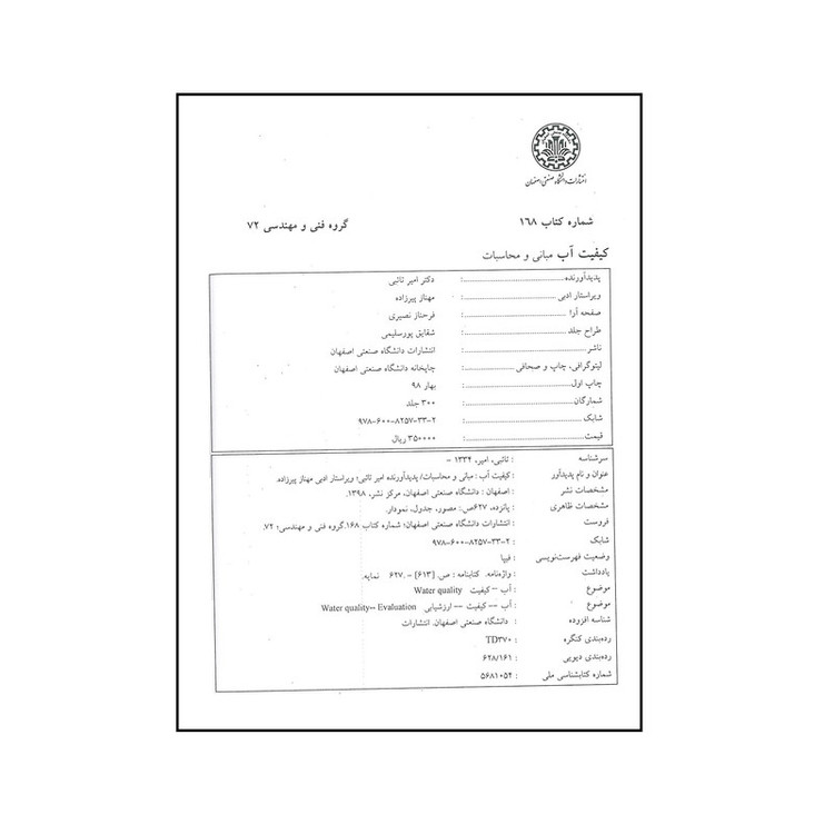 کتاب کیفیت آب مبانی و محاسبات اثر امیر تائبی انتشارات دانشگاه صنعتی اصفهان 2UN
