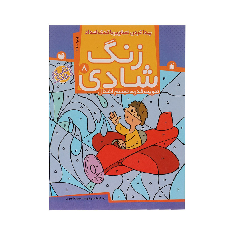 کتاب زنگ شادی 8 پیدا کردن تصاویر با کمک اعداد اثر فهیمه سید ناصری 2UN