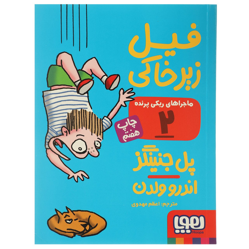 کتاب فیل زیر خاکی اثر پل جنینگز 2UN