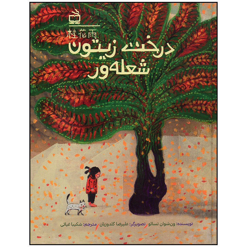 کتاب درخت زیتون شعله ور اثر ون شوان تسائو انتشارات موسسه فرهنگی مدرسه برهان F5S