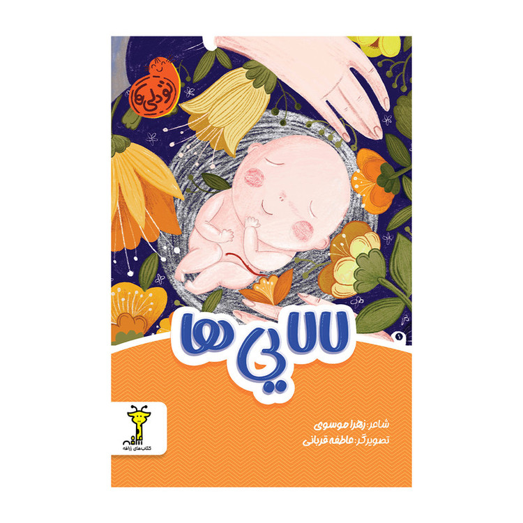 کتاب لالایی ها اثر زهرا موسوی انتشارات سیمای شرق F5S