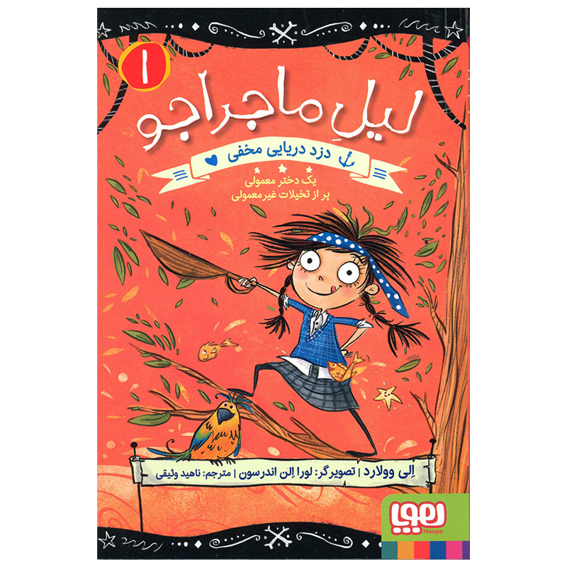 کتاب لیل ماجراجو دزد دریایی مخفی اثر الی وولارد انتشارات هوپا F5S