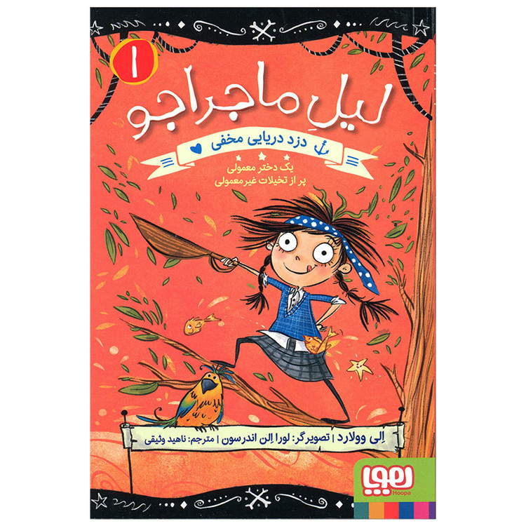 کتاب لیل ماجراجو دزد دریایی مخفی اثر الی وولارد انتشارات هوپا F5S