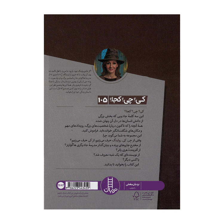 کتاب جی کی رولینگ اثر پم پولاک و مگ بلویسو ترجمه محمدرضا افضلی انتشارات فنی ایران F5S