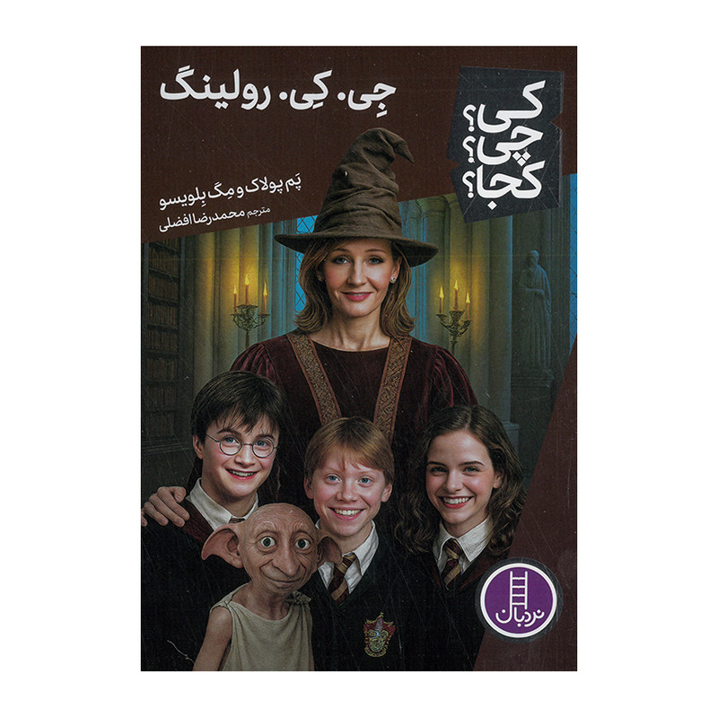 کتاب جی کی رولینگ اثر پم پولاک و مگ بلویسو ترجمه محمدرضا افضلی انتشارات فنی ایران F5S