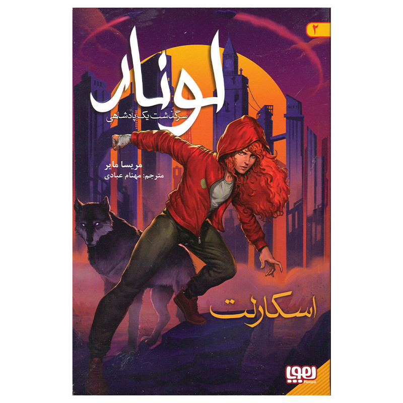 کتاب لونار اسکارلت اثر مریسا مایر انتشارات هوپا F5S