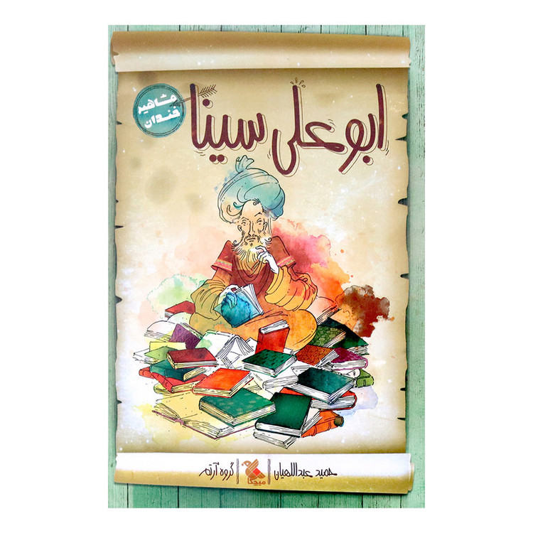 کتاب ابوعلی سینا اثر حمید عبداللهیان انتشارات میچکا F5S