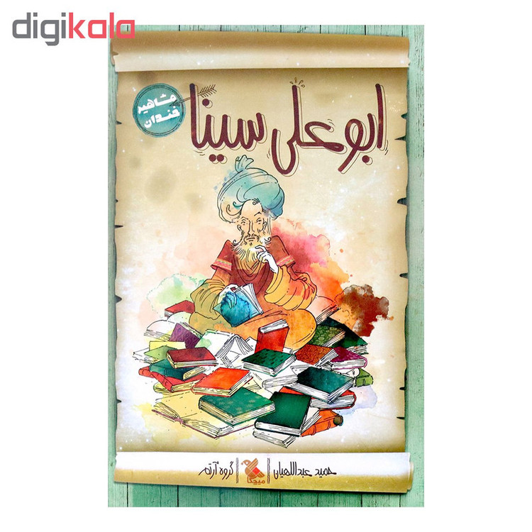 کتاب ابوعلی سینا اثر حمید عبداللهیان انتشارات میچکا F5S