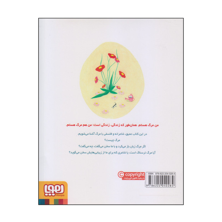 کتاب من مرگ هستم اثر الیزابت هلاند لارسن انتشارات هوپا F5S