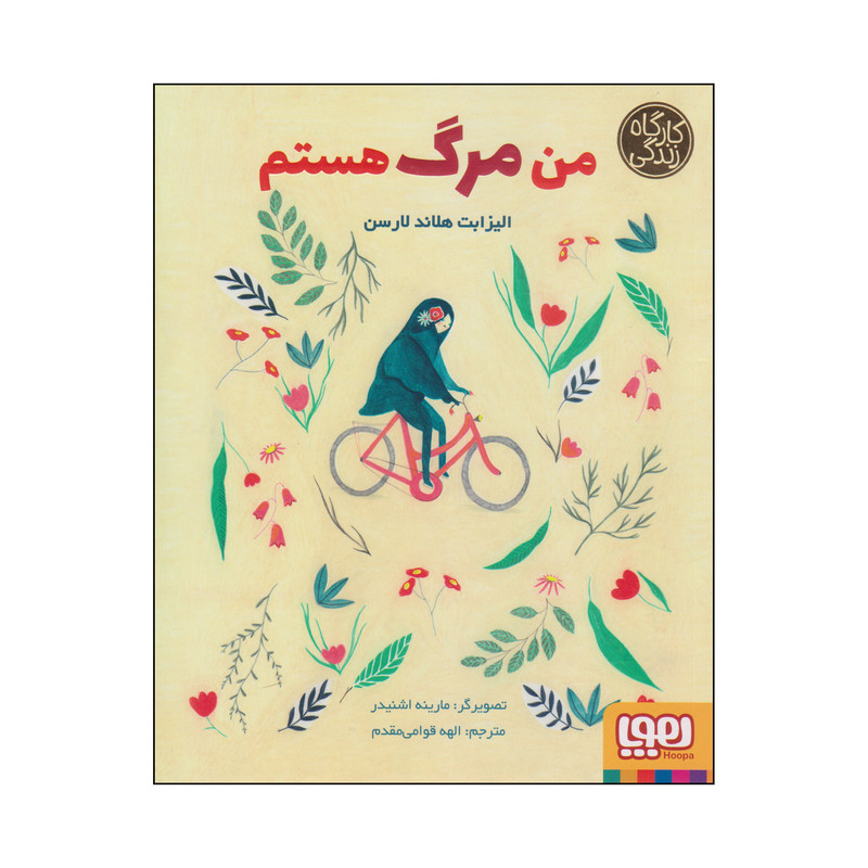 کتاب من مرگ هستم اثر الیزابت هلاند لارسن انتشارات هوپا F5S
