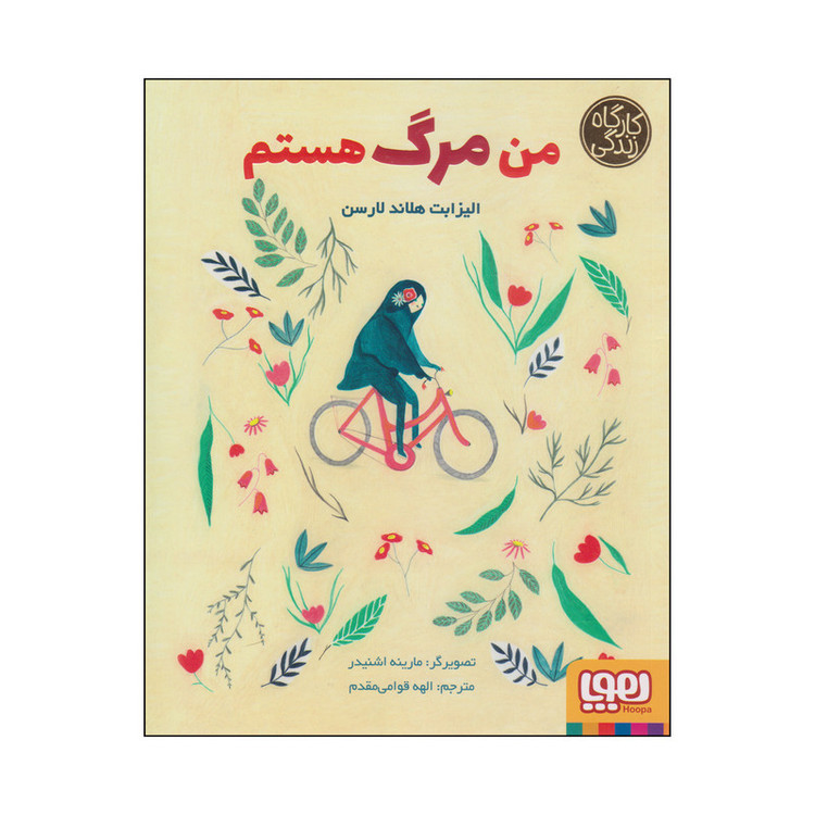 کتاب من مرگ هستم اثر الیزابت هلاند لارسن انتشارات هوپا F5S