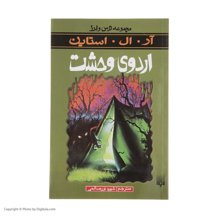 کتاب اردوی وحشت اثر آر. ال. استاین انتشارات پیدایش F5S