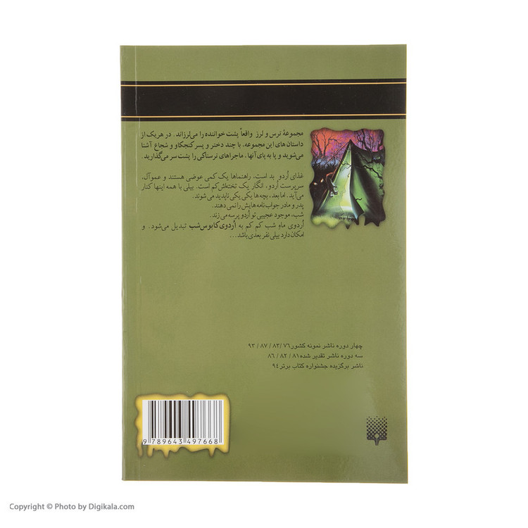 کتاب اردوی وحشت اثر آر. ال. استاین انتشارات پیدایش F5S