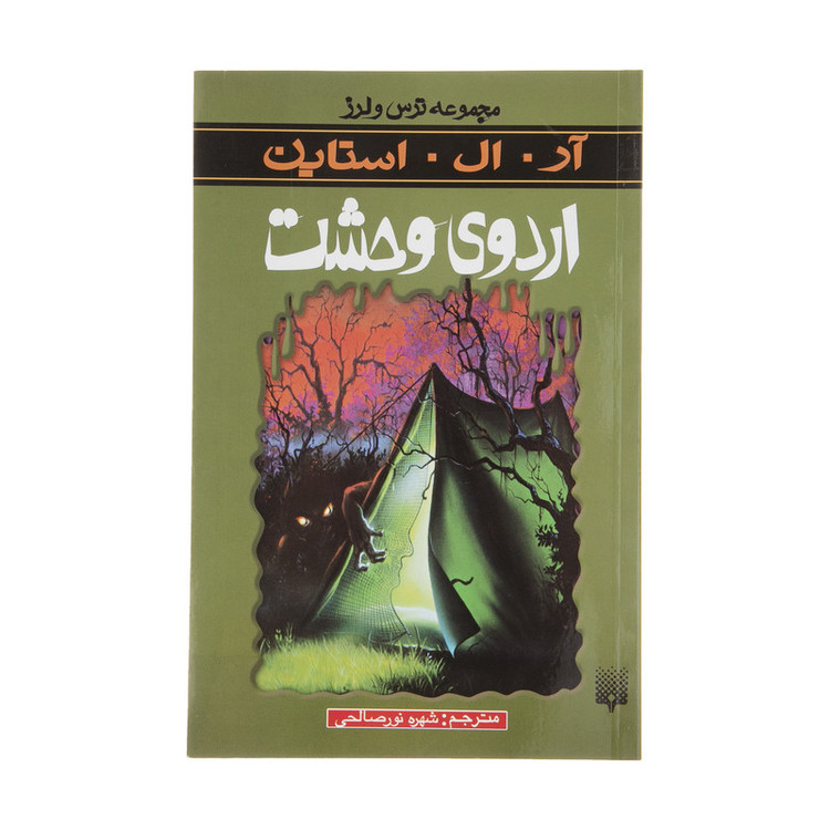 کتاب اردوی وحشت اثر آر. ال. استاین انتشارات پیدایش F5S