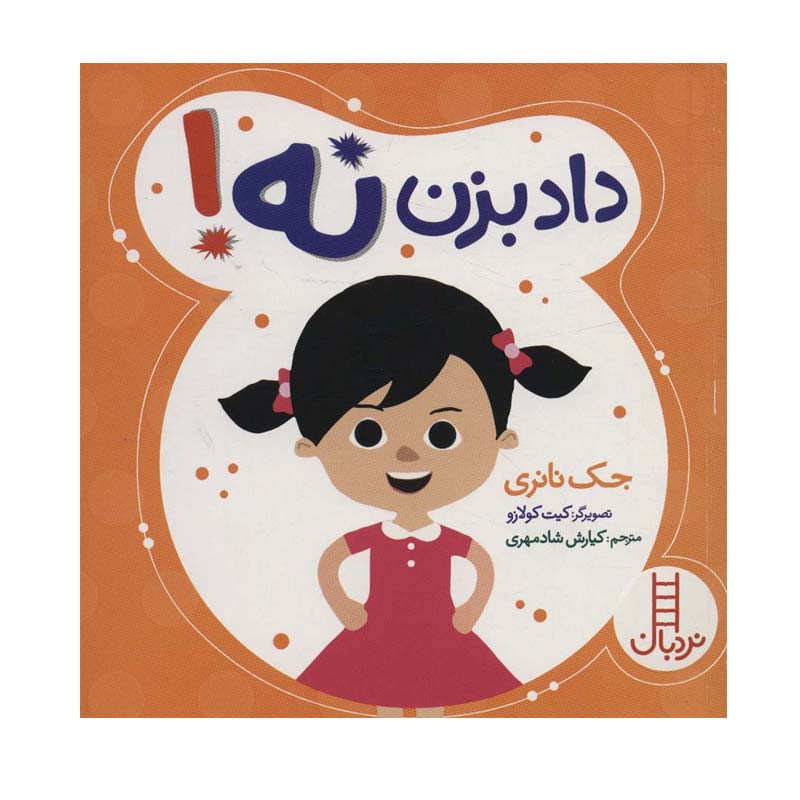 کتاب داد بزن نه اثر جک نانری انتشارات فنی ایران F5S