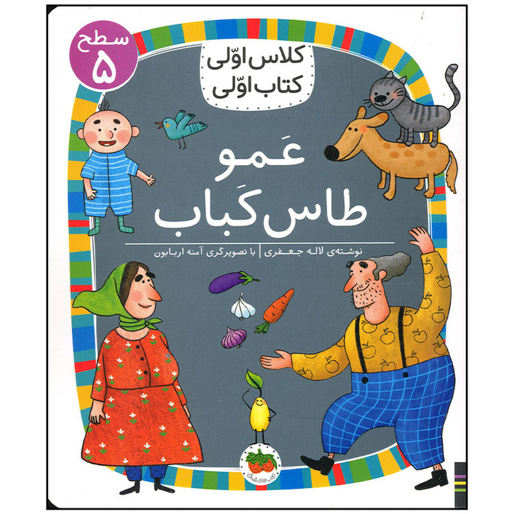 کتاب عمو طاس کباب اثر لاله جعفری نشر افق MG7 مدل 1