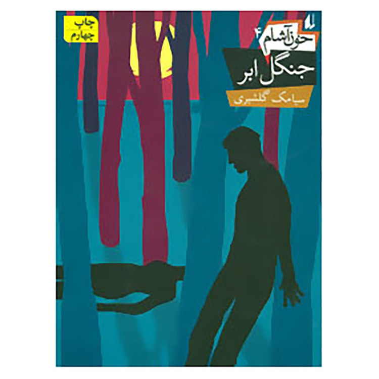 کتاب خون آشام 4 اثر سیامک گلشیری F5S