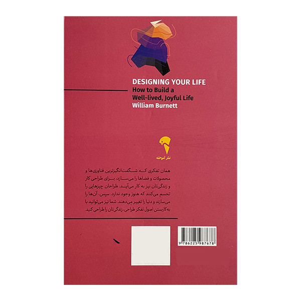 کتاب طراحی زندگی اثر بیل بورنت ترجمه سعید زرگریان نشر آموخته SMC