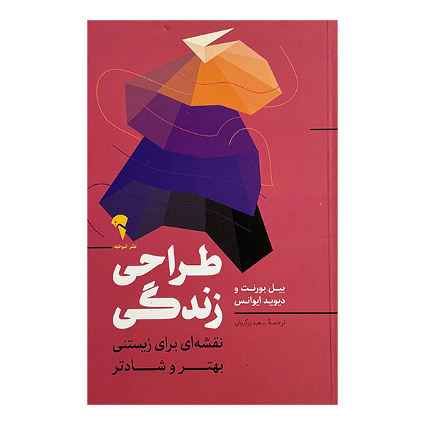 کتاب طراحی زندگی اثر بیل بورنت ترجمه سعید زرگریان نشر آموخته SMC
