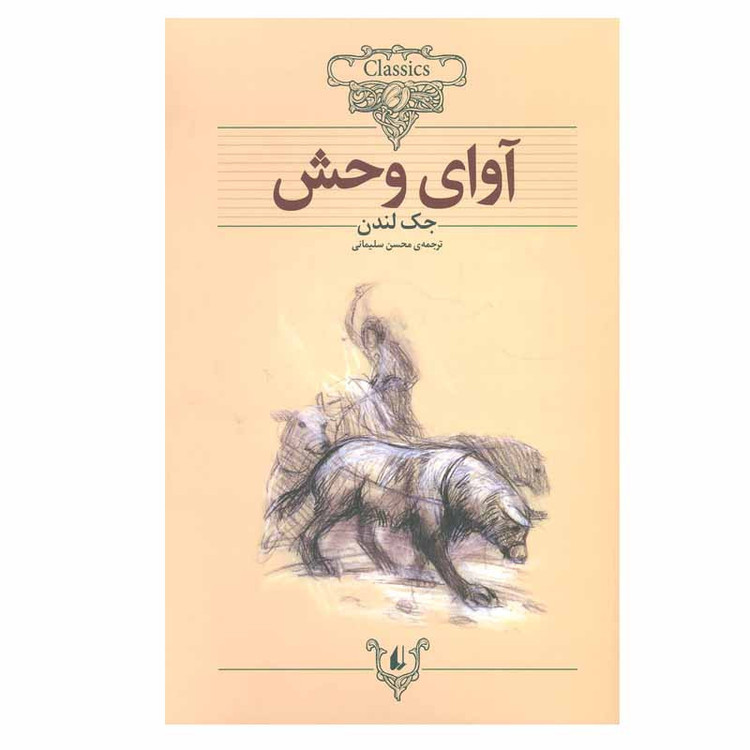 کتاب آوای وحش اثر جک لندن نشر افق SMC