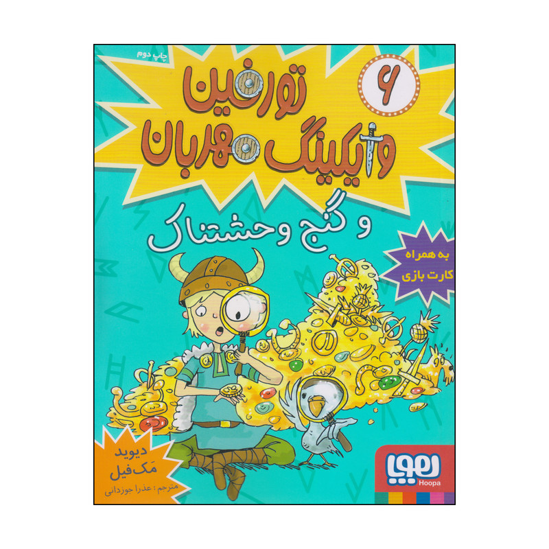 کتاب تورفین وایکینگ مهربان و گنج وحشتناک اثر دیوید مک فیل انتشارات هوپا جلد 6 F5S