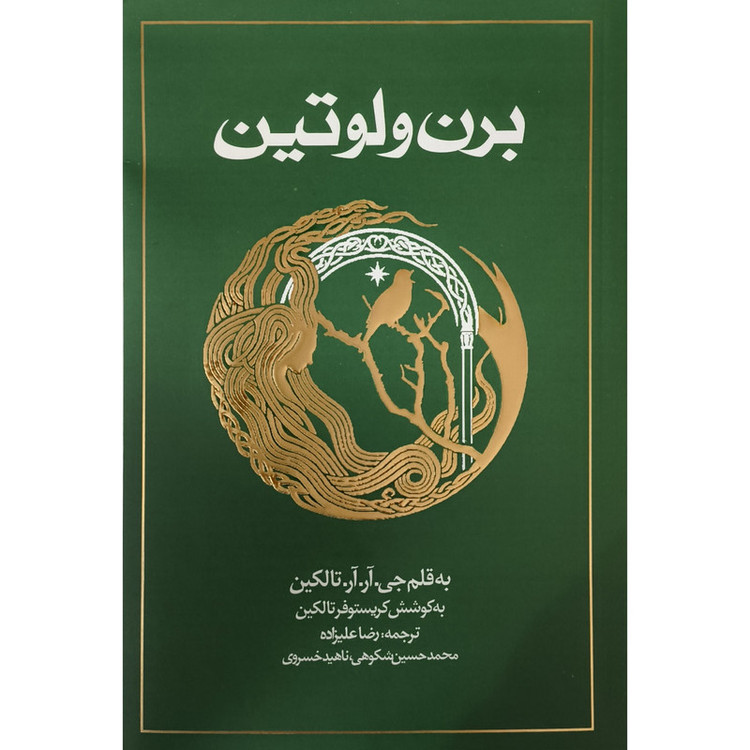 کتاب برن و لوتین اثر جی آر آر تالکین ترجمه رضا علیزاده انتشارات روزنه SMC
