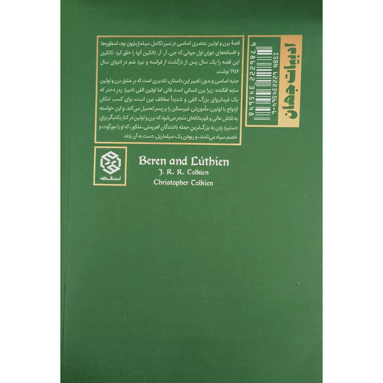کتاب برن و لوتین اثر جی آر آر تالکین ترجمه رضا علیزاده انتشارات روزنه SMC