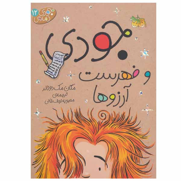 کتاب جودی و فهرست آرزوها اثر مگان مک دونالد نشر افق RYR