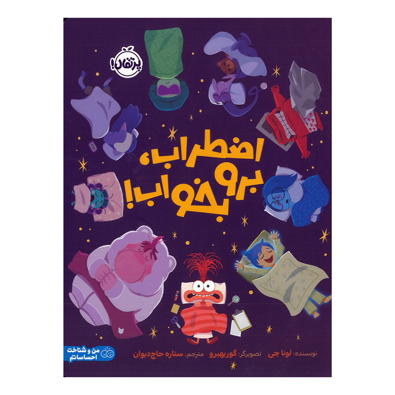 کتاب اضطراب برو بخواب اثر لونا چی ترجمه ستاره حاج دیوان انتشارات پرتقال RYR