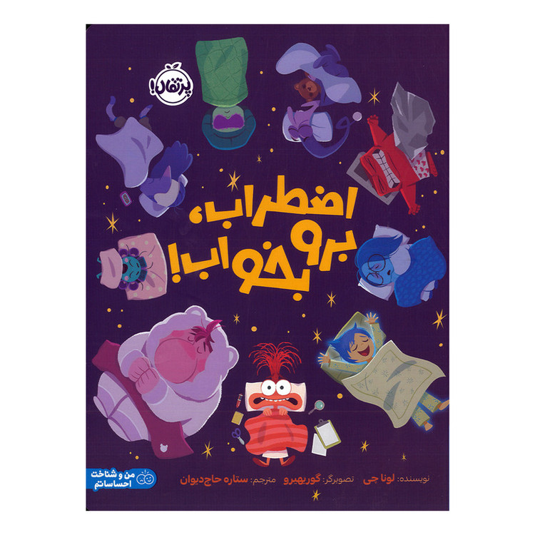 کتاب اضطراب برو بخواب اثر لونا چی ترجمه ستاره حاج دیوان انتشارات پرتقال RYR