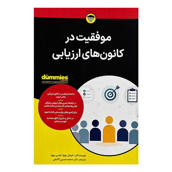 کتاب موفقیت در کانون های ارزیابی اثر نایجل پووا و لوسی پووا ترجمه دکتر محمدحسین کاشفی انتشارات آوند دانش AYZ