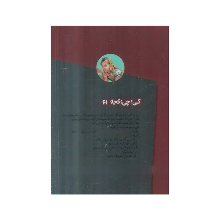 کتاب کی؟ چی؟ کجا؟ داستان آلیس در سرزمین عجایب اثر دینا میچن راو انتشارات فنی ایران RFZ