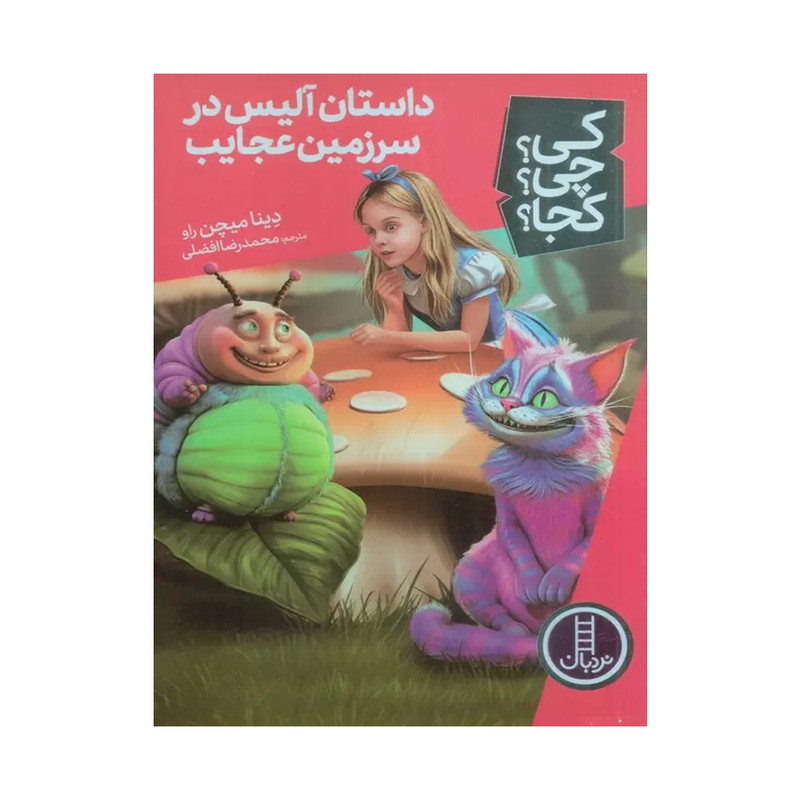 کتاب کی؟ چی؟ کجا؟ داستان آلیس در سرزمین عجایب اثر دینا میچن راو انتشارات فنی ایران RFZ