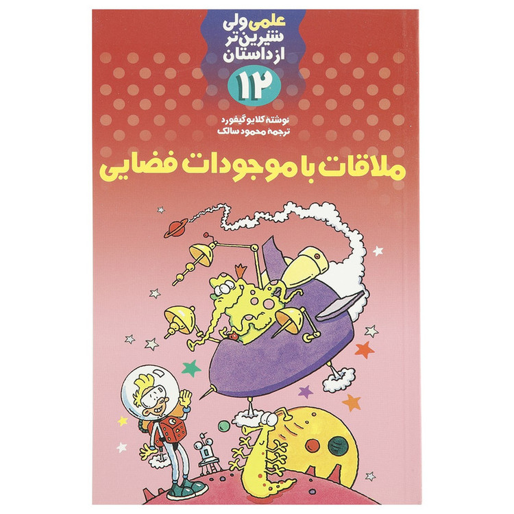کتاب ملاقات با موجودات فضایی اثر کلایو گیفورد RFZ