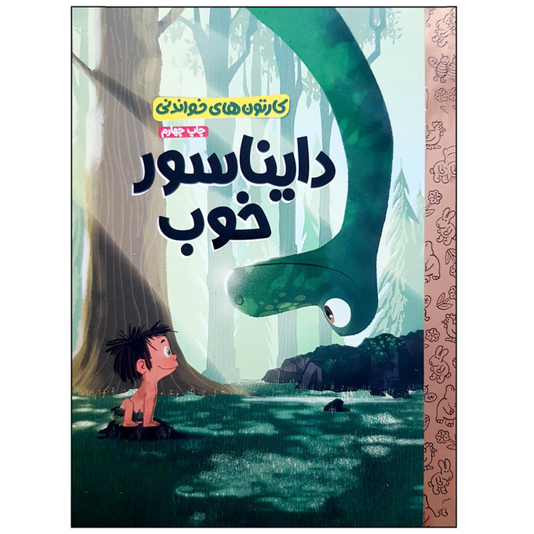 کتاب دایناسور خوب اثر بیل اسکالون نشر مهرسا M3R