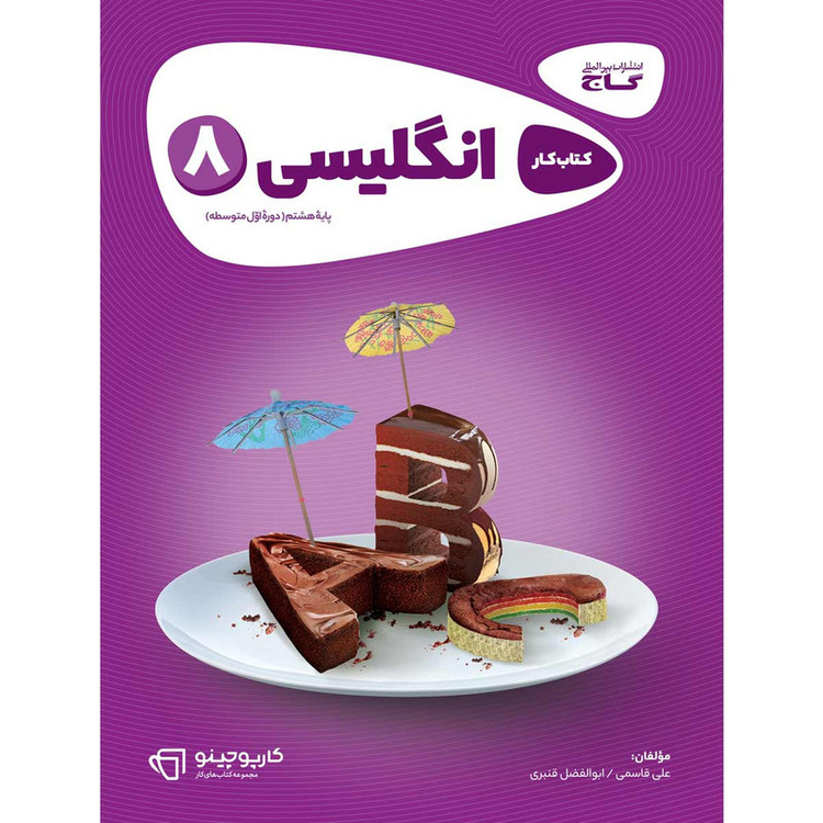 کتاب زبان انگلیسی هشتم سری کارپوچینو اثر ابوالفضل قنبری و علی قاسمی انتشارات بین المللی گاج 4NV