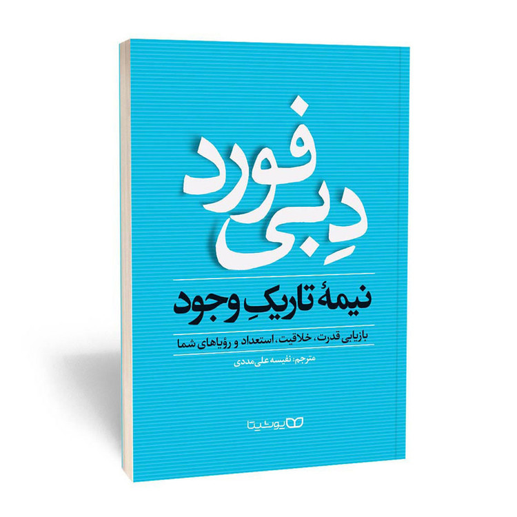 کتاب نیمه تاریک وجود اثر دبی فورد انتشارات یوشیتا RFZ