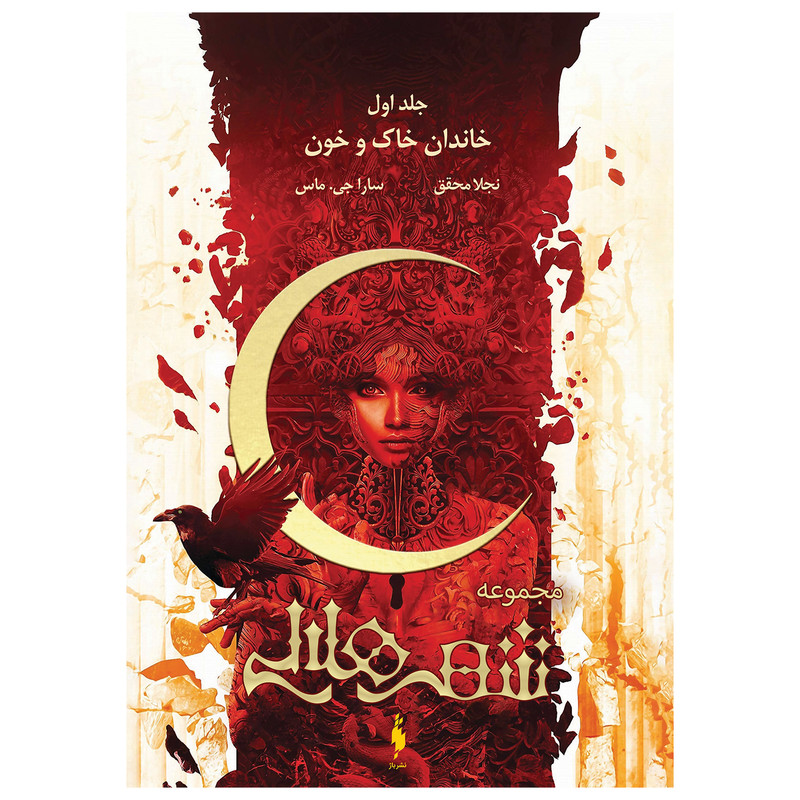 کتاب شهر هلالی خاندان خاک و خون اثر سارا جی ماس نشر باژ جلد 1 MG7
