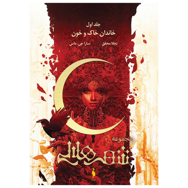 کتاب شهر هلالی خاندان خاک و خون اثر سارا جی ماس نشر باژ جلد 1 MG7